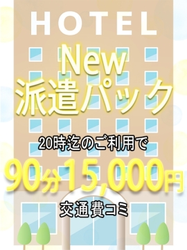 📣NEW派遣パック✨