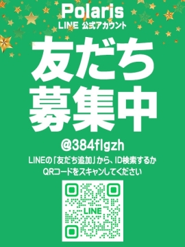 Polaris公式LINE募集中！！